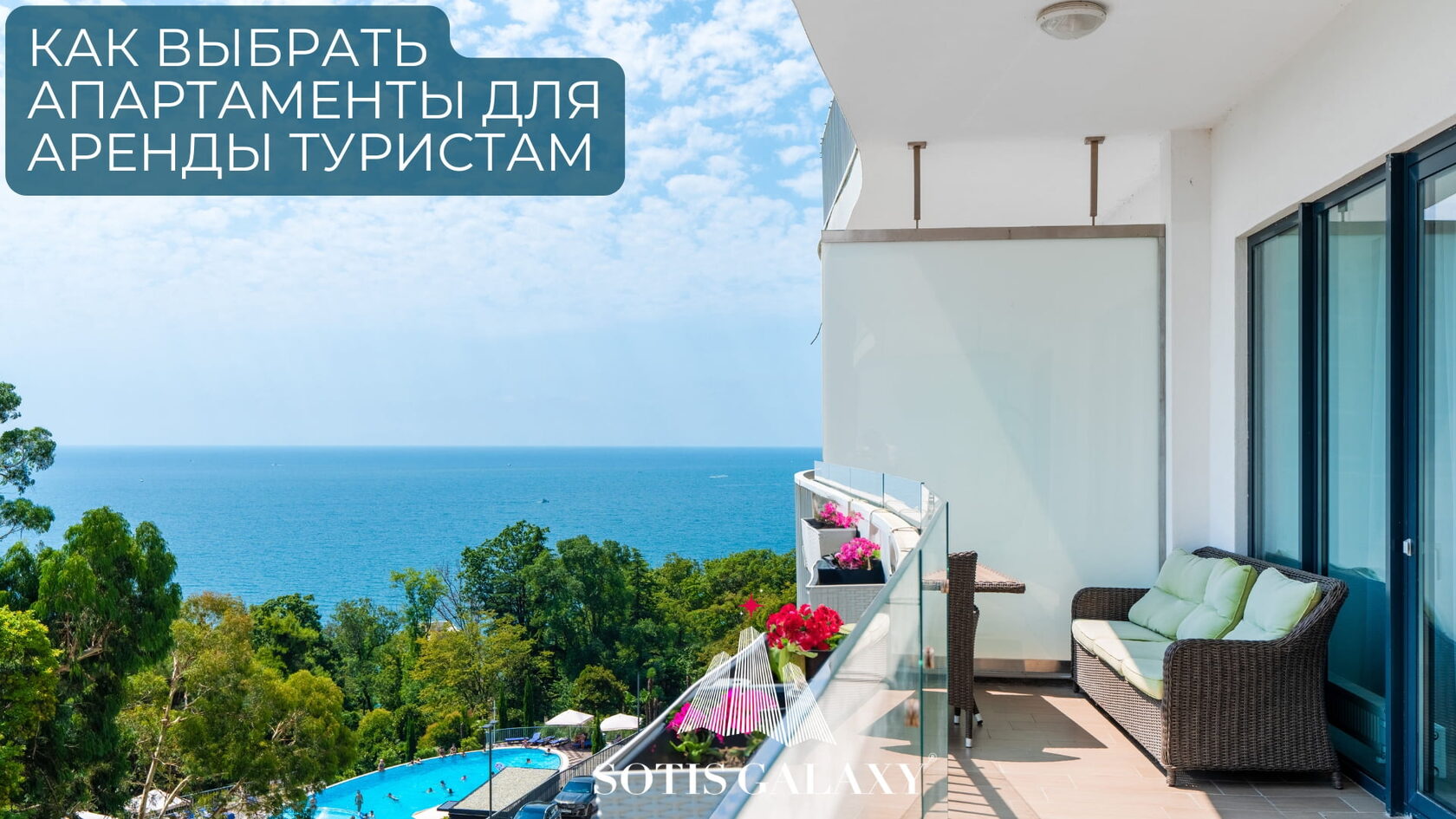 Как выбрать апартаменты для аренды туристам - балкон с видом на море, бассейн и зелёные деревья