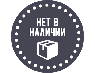 Временно отсутствующий. Товара нет в наличии. Товара временно нет в наличии. Товар закончился. Значок товар в наличии.