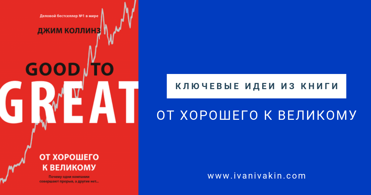 Джим коллинз от великого к. 3. «От хорошего к великому» Джим Коллинз. От хорошего к великому. От хорошего к великому Джим Коллинз книга. От хорошего к великому Джим Коллинз книга отзывы.