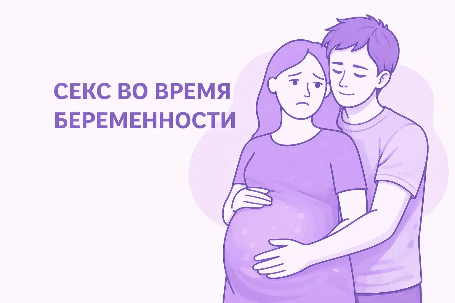 Обложка статьи - секс при беременности