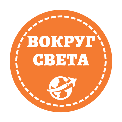 Агенство Путешествий "Вокруг Света"