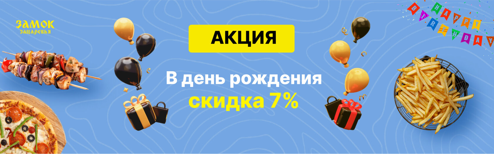Акция для доставки еды