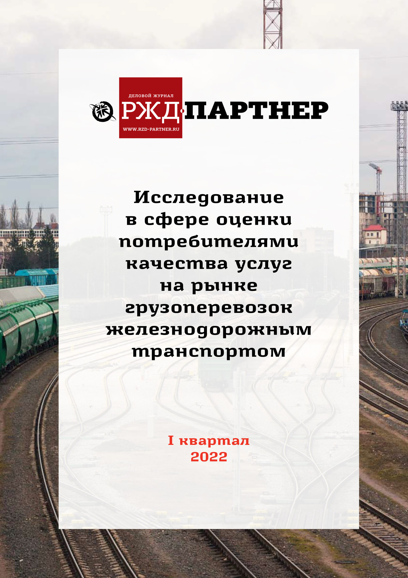 Индекс железнодорожная 12. РЖД партнер. РЖД партнер обложка.