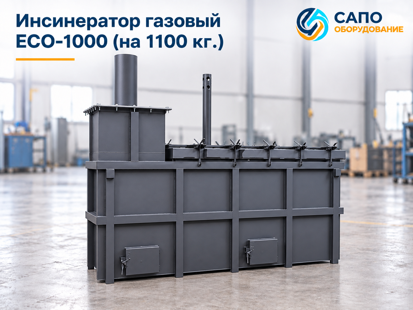 Газовый инсинератор ECO-1000 на 1100 кг