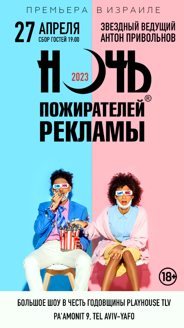 Ночь пожирателей рекламы