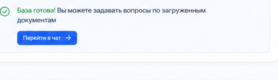 Рабочая версия: документы обработаны