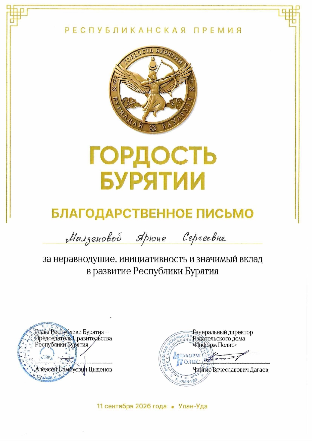 Гордость Бурятии