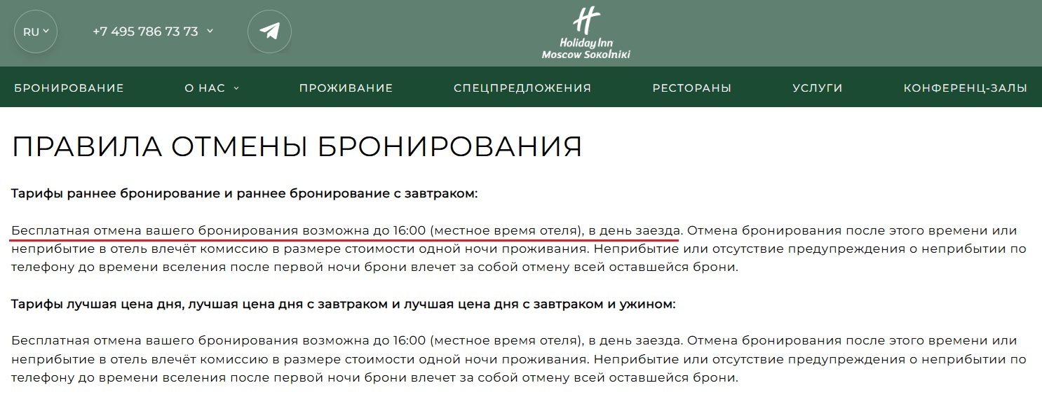 Пример условий отмены брони на сайте отеля