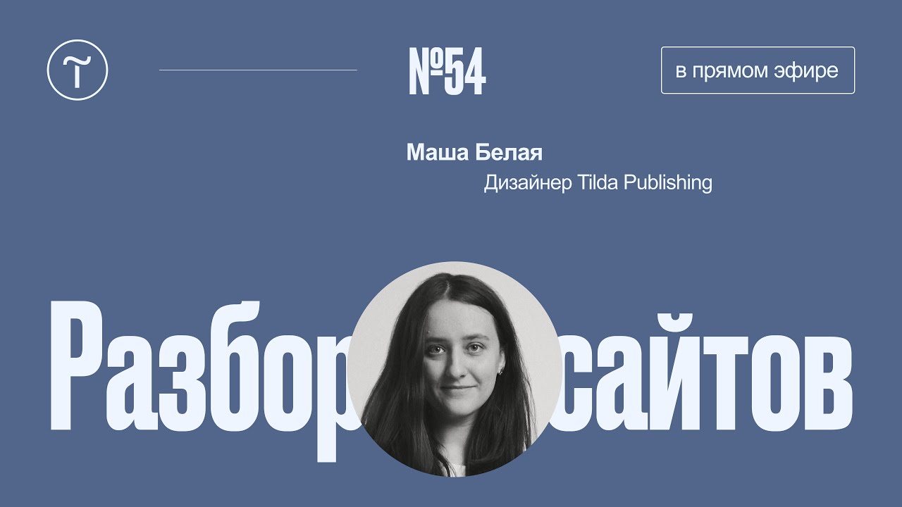 Разбор сайтов подписчиков. Работа над ошибками №54