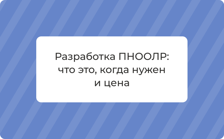 Разработка ПНООЛР: что это, когда нужен и цена в 2025 году