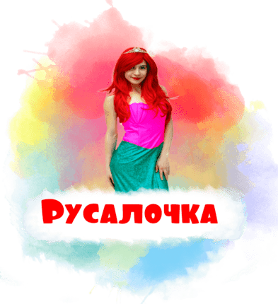 Русалочка