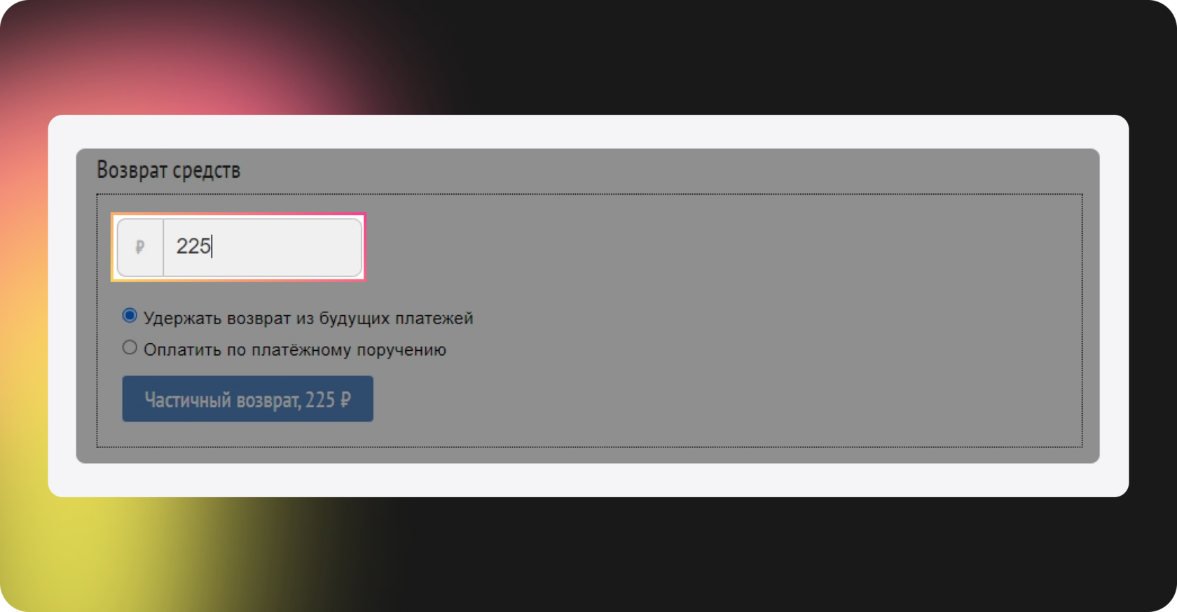 Указание суммы частичного возврата в личном кабинете Prodamus при возврате части оплаты клиенту