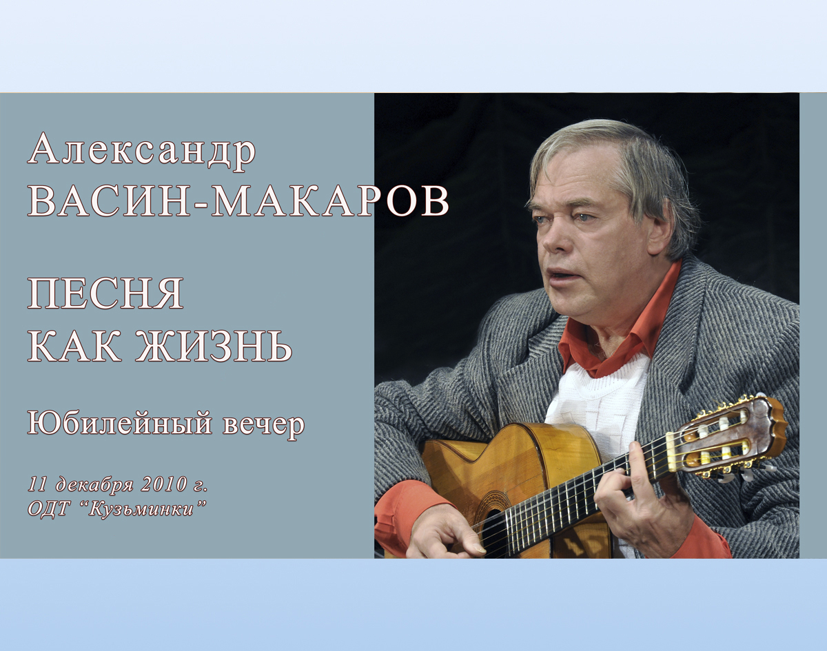 Александр Васин-Макаров