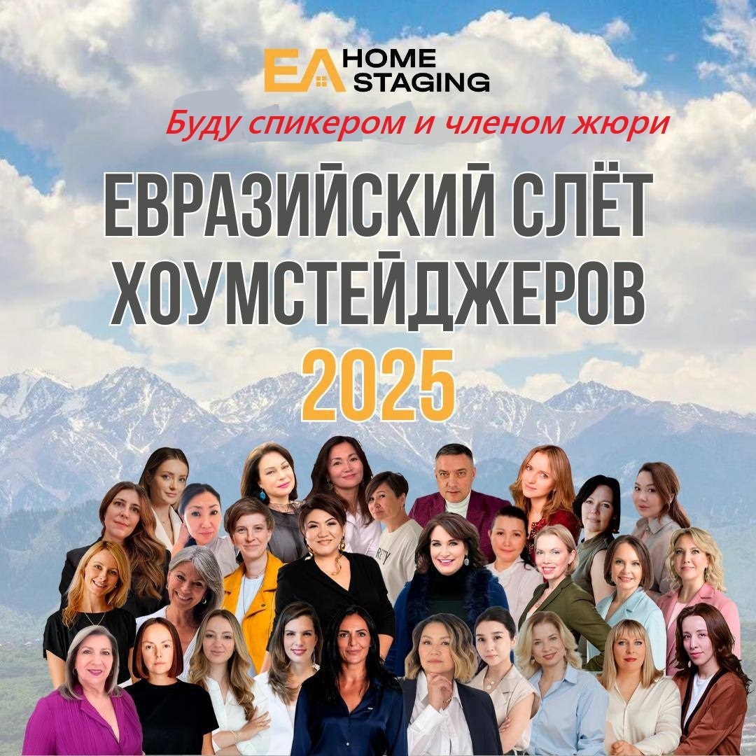 евразийский слет хоумстейджеров 2025
