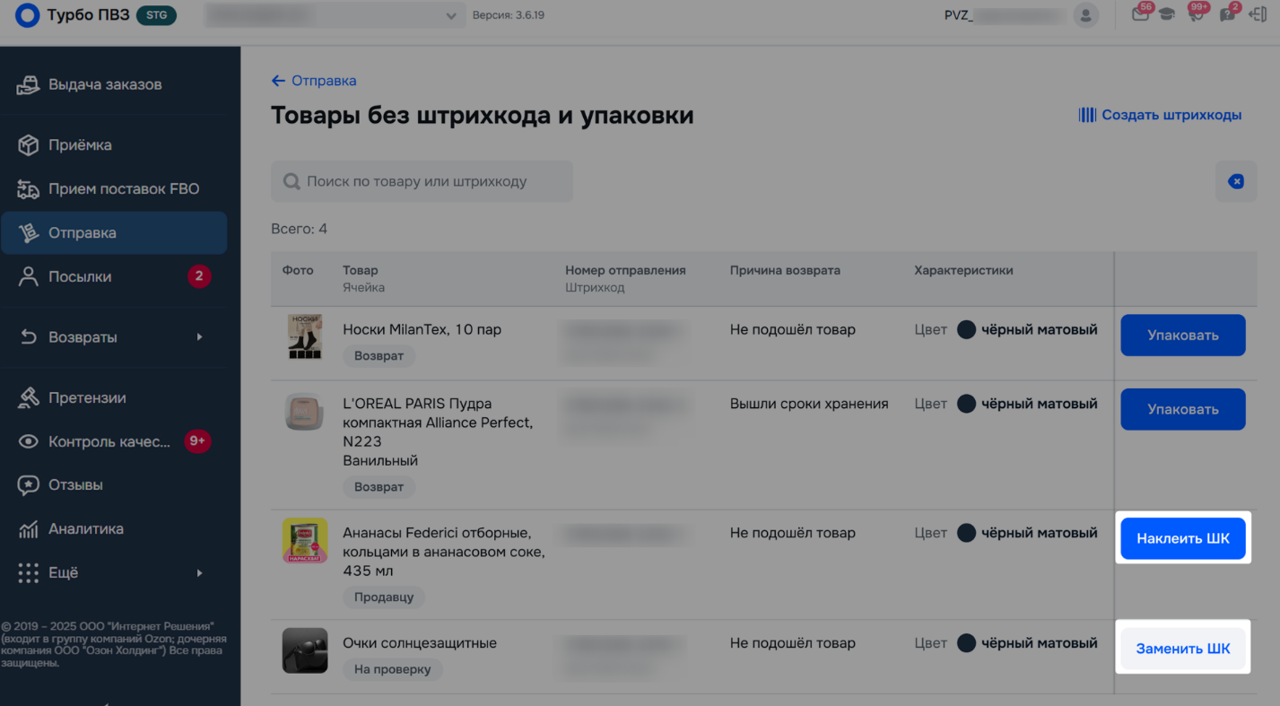 Кнопки «Наклеить ШК» и «Заменить ШК»