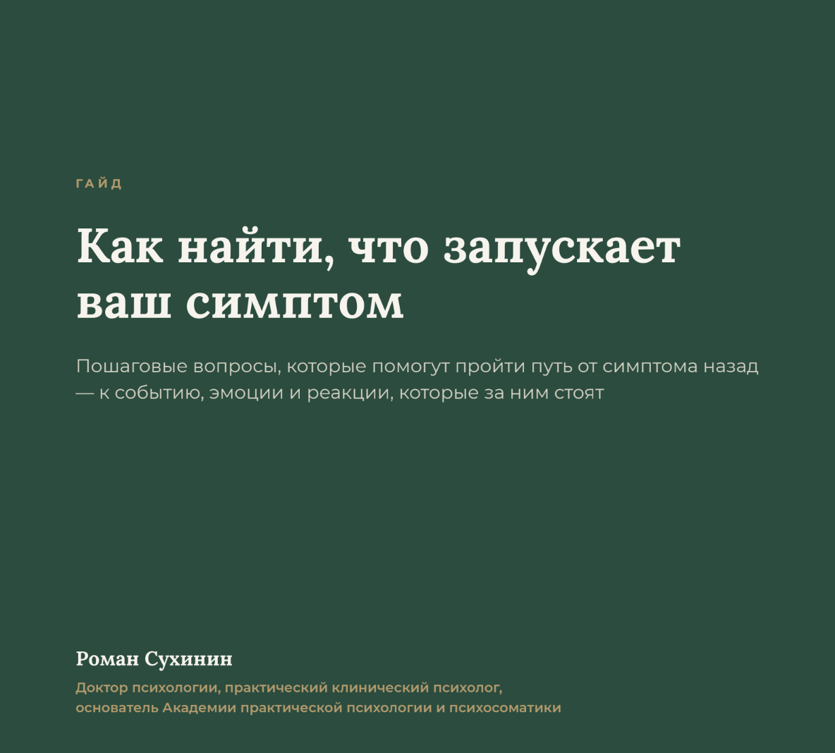 Обложка гайда «Как найти, что запускает ваш симптом»