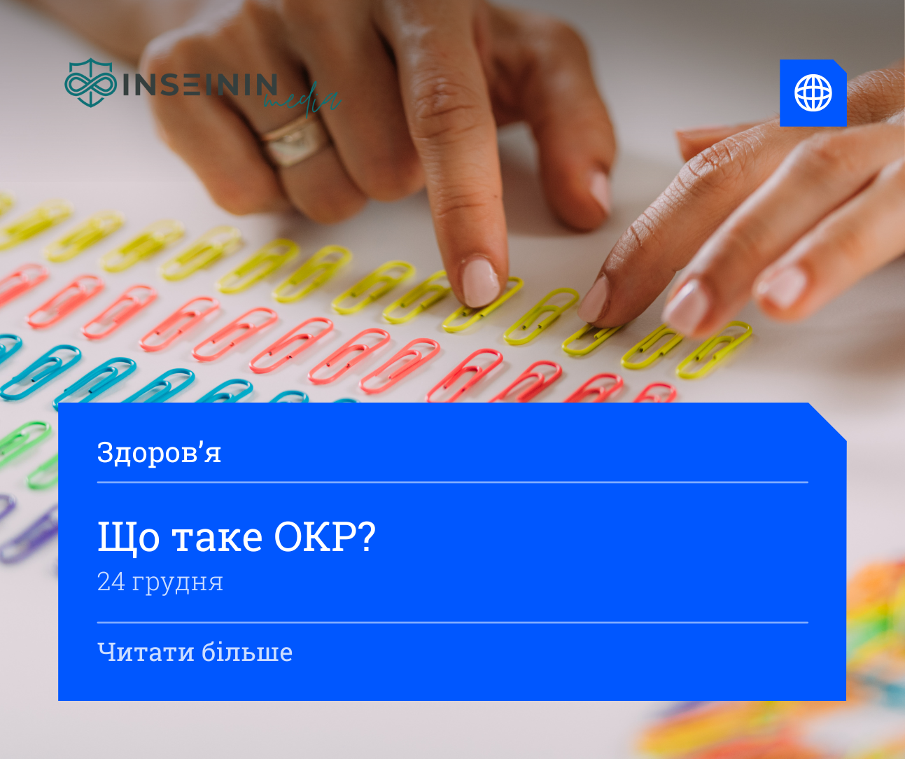 Що таке ОКР?