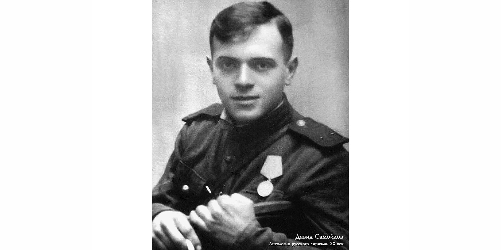 Давид Самуилович Самойлов