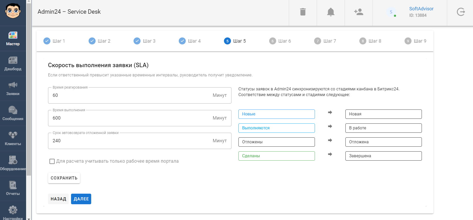 Настройка скорости выполнения заявки в Admin24