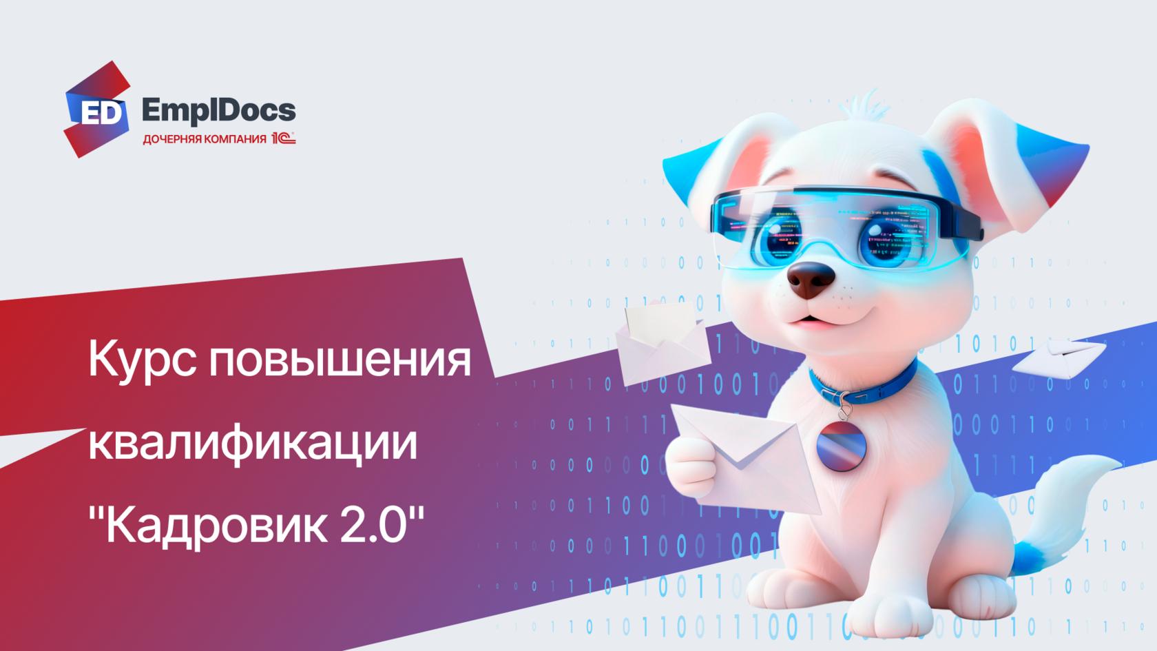 Курс повышения квалификации "Кадровик 2.0" для HR-специалистов