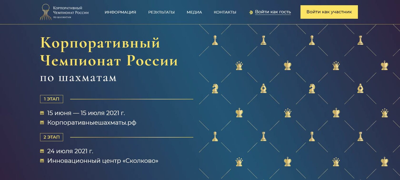 Корпоративный Чемпионат России по шахматам / 1 этап — 16 сентября - 15  октября 2023 г. 2 этап — 4 ноября