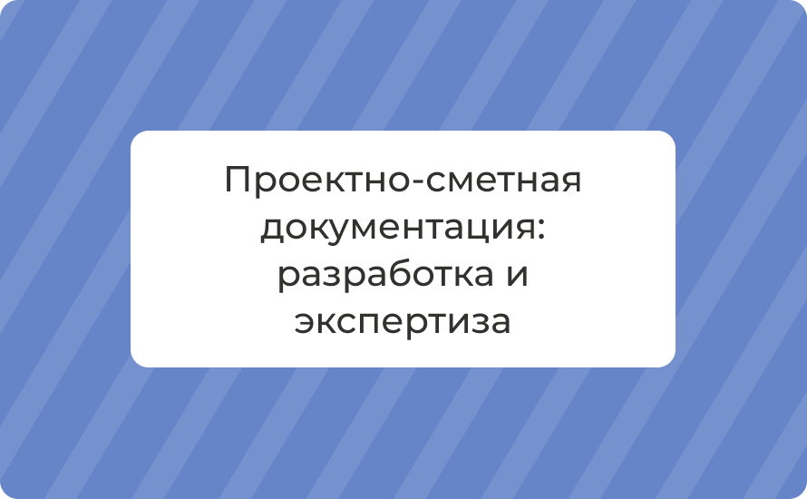 Проектно-сметная документация: разработка и экспертиза в 2025