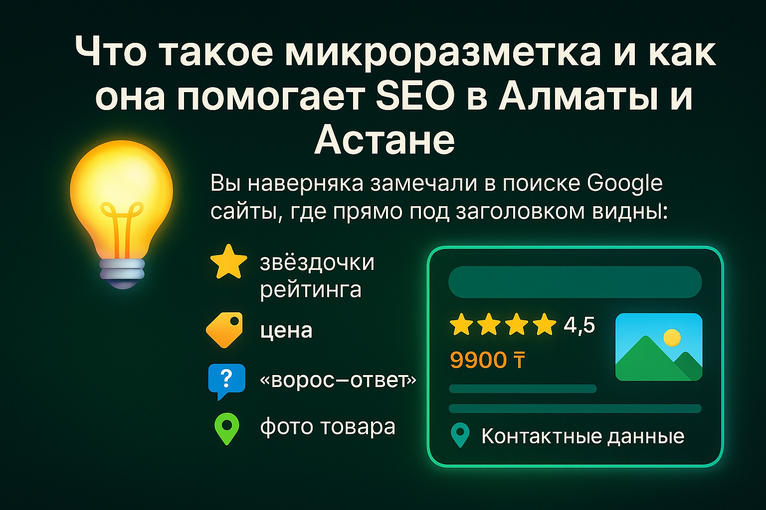 микроразметка seo, schema.org казахстан, seo алматы, seo астана, выделиться в google, расширенный сниппет, микроразметка отзывы, микроразметка faq, микроразметка сайт, seo сниппеты, как настроить schema, seo структура html, structured data google, seo 202