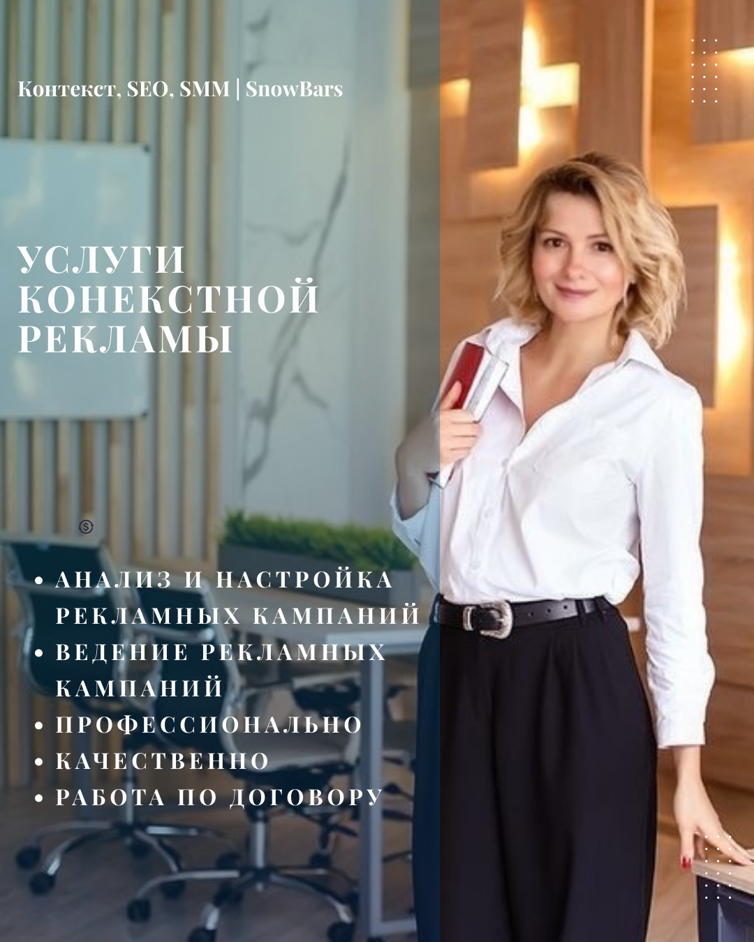 настройка рекламы; ведение рекламы; контекстная реклама; таргетированная реклама; настройка контекстной рекламы; ведение контекстной рекламы; настройка таргетированной рекламы; ведение таргетированной рекламы; реклама в интернете; интернет-реклама; реклам
