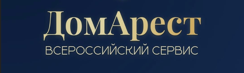 Домашний арест