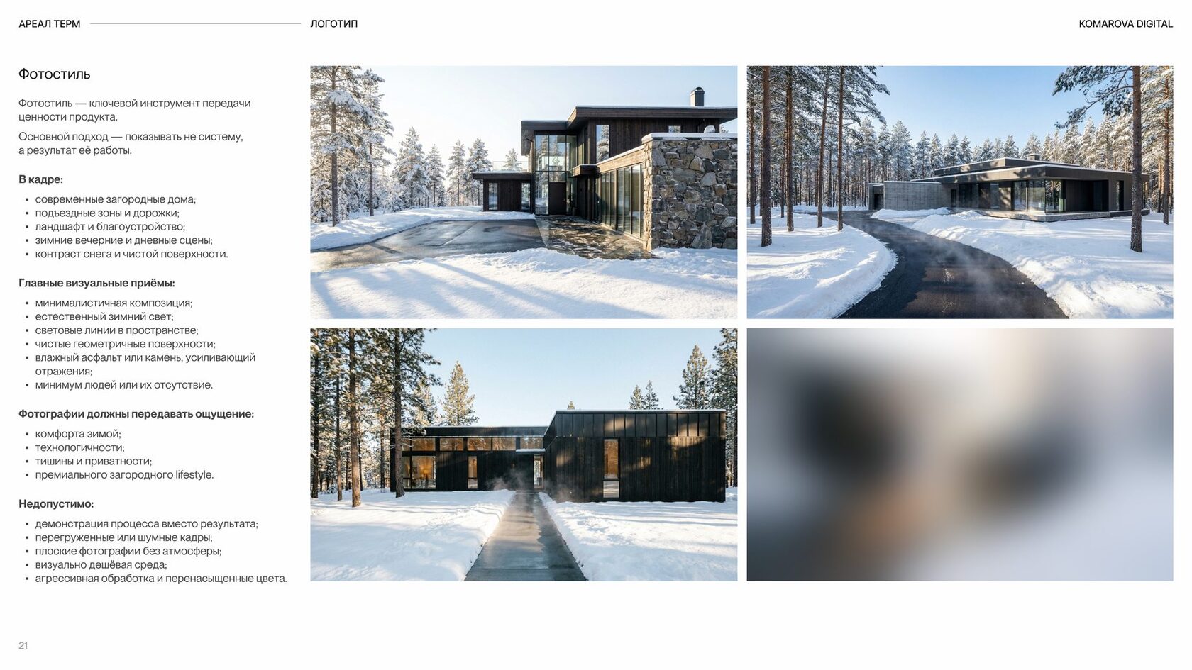 Страница «Фотостиль» из гайдбука «Ареал Терм»: что должно быть в кадре и что недопустимо
