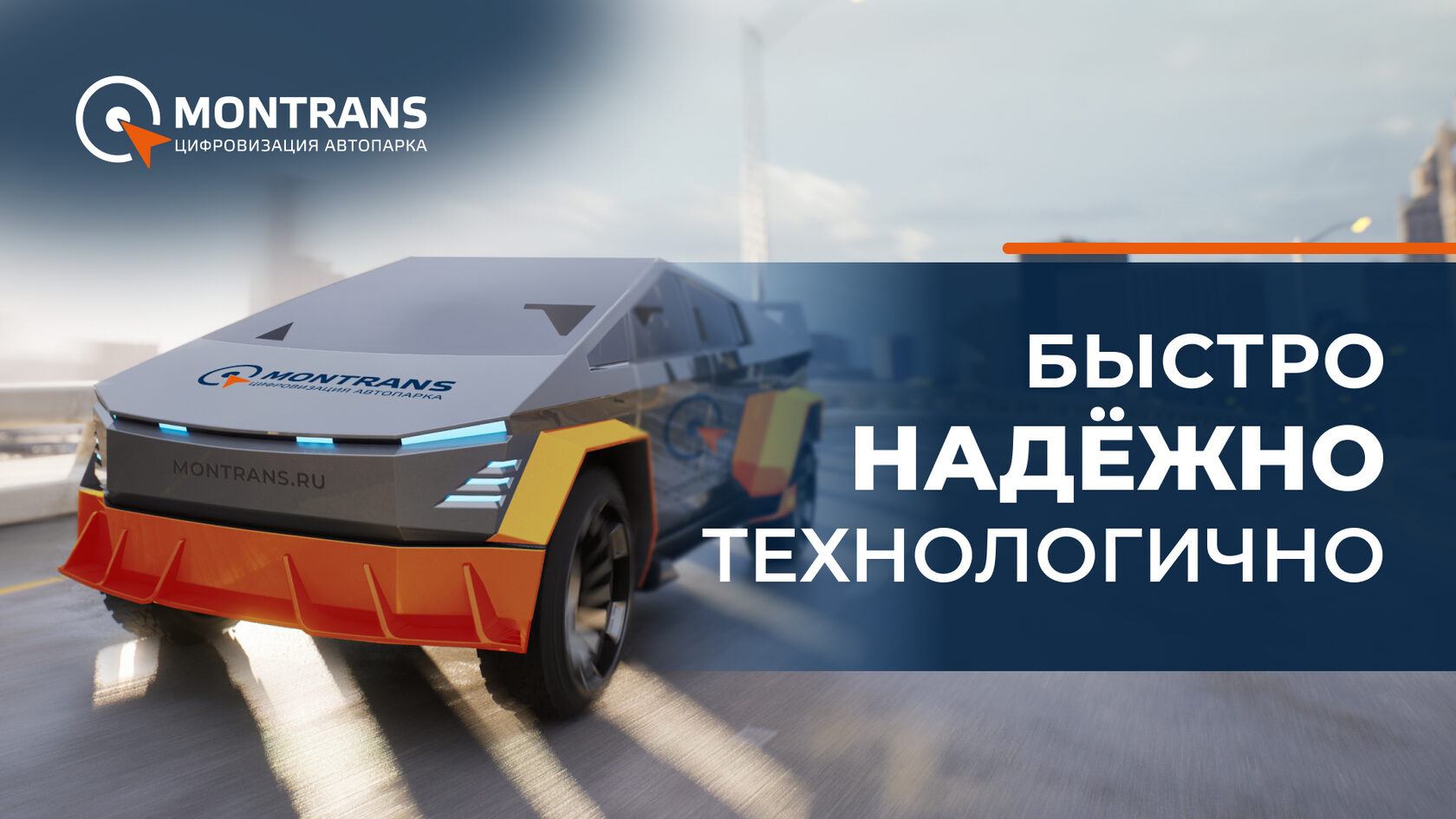 Тесла монтранс
