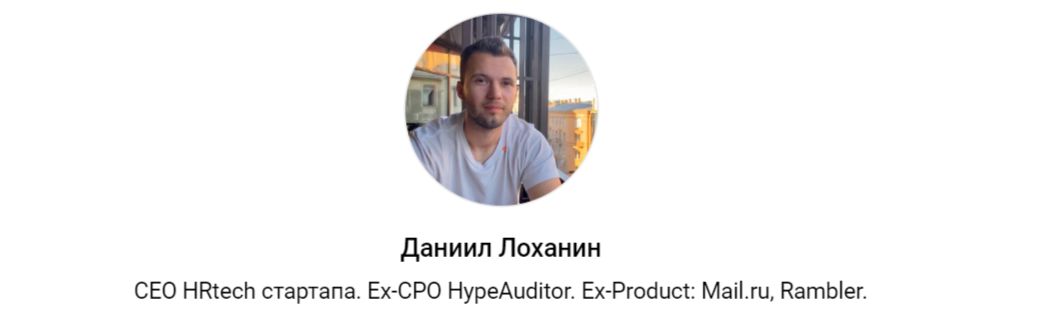Даниил Лоханин, СЕО HRtech стартапа. Ex-CPO HypeAuditor. Ex-Product: Mail.ru, Rambler. В прошлом Java разработчик и Тимлид разработки.
