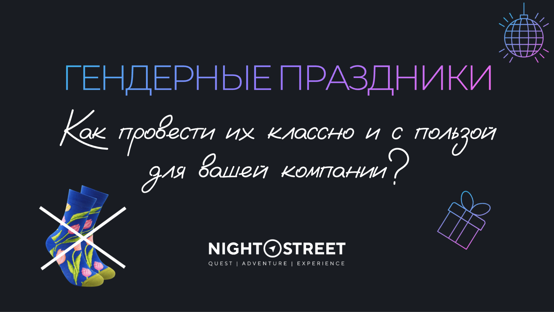 Представляем вам наши самые популярные тимбилдинги на гендерные праздники! 