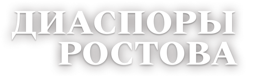 Диаспоры Ростова
