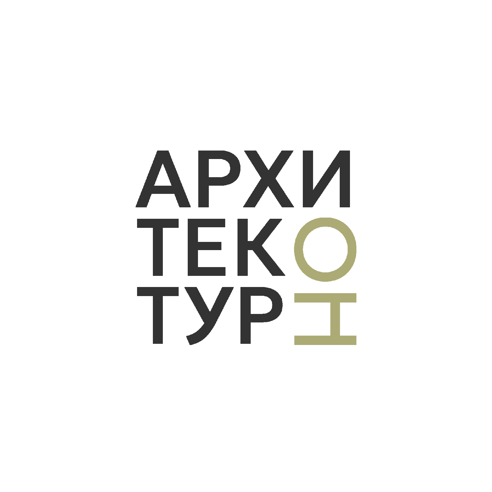 Архитекотурно