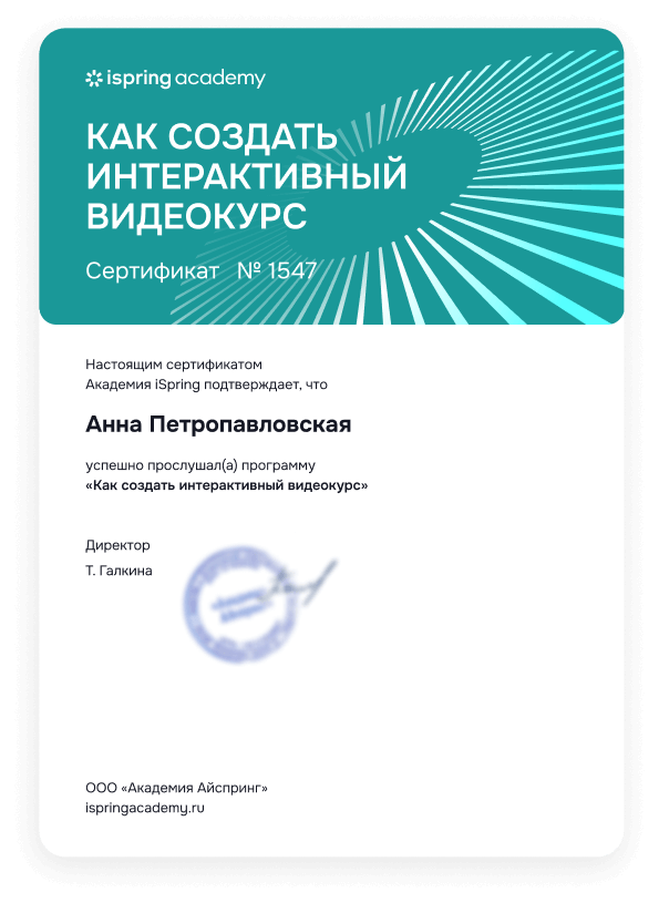 iSpring Academy Сертификат "Как создать интерактивный видеокурс"
