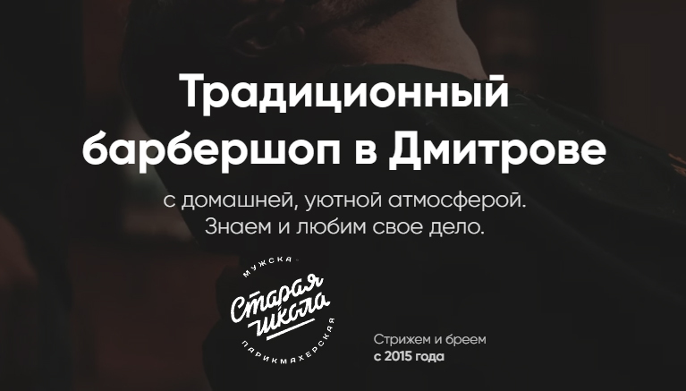Барбершоп Старая Школа Дмитров