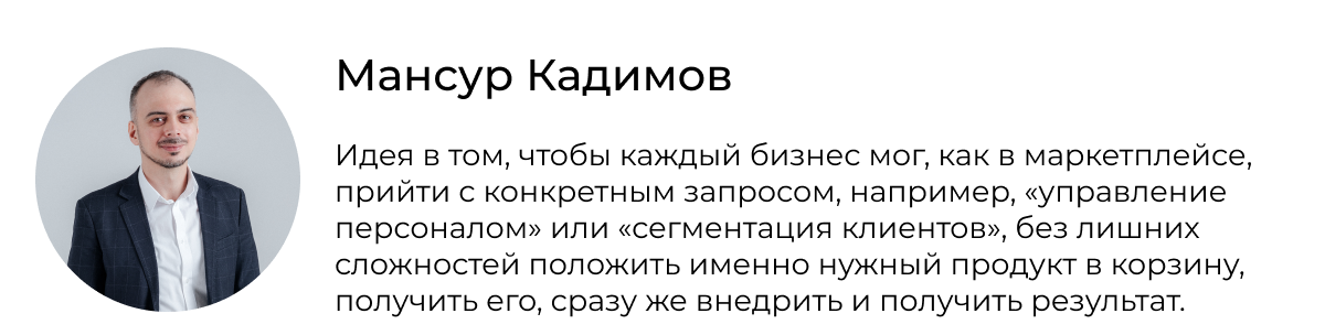 Идея AltMacros в том, чтобы каждый бизнес мог, как в маркетплейсе, прийти с конкретным запросом, например, «управление персоналом» или «сегментация клиентов», без лишних сложностей положить именно нужный продукт в корзину, получить его, сразу же внедрить и сразу же получить первые результаты