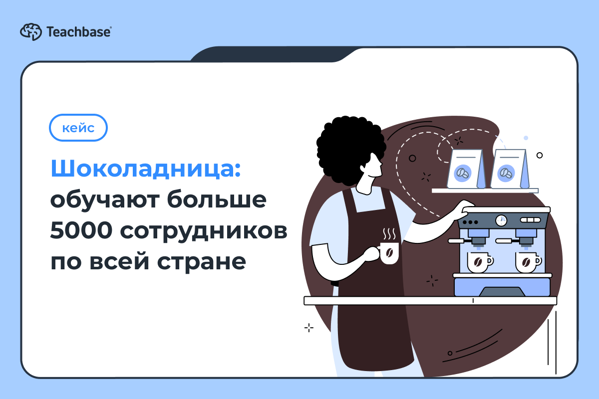 Шоколадница»: обучают больше 5000 сотрудников по всей стране