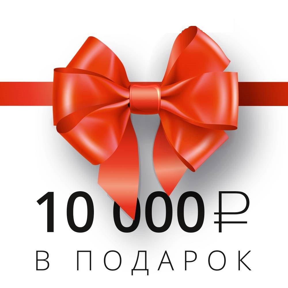 Нужно 10 000 рублей. Подарок на 10 000 рублей. Подарок 10000 рублей. Акция скидка на 10000. Скидка 10000 рублей.