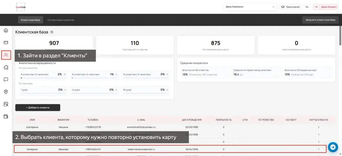 Раздел клиентов в личном кабинете Loyal Club