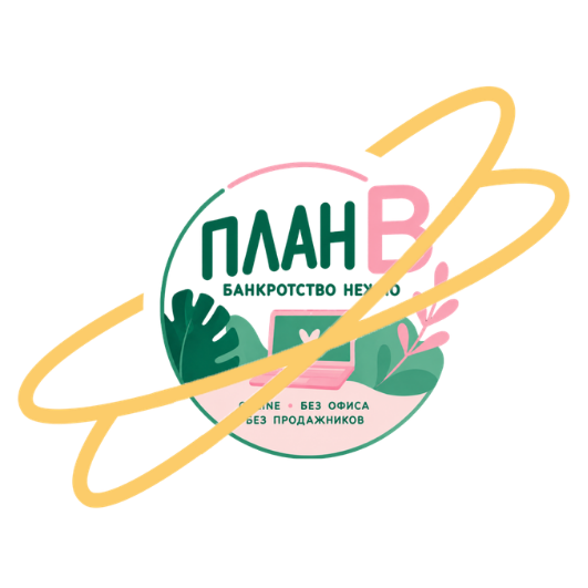  План Б | Банкротство нежно 