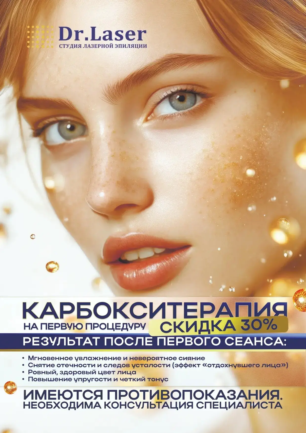 Акция Dr.Laser День Ботокса