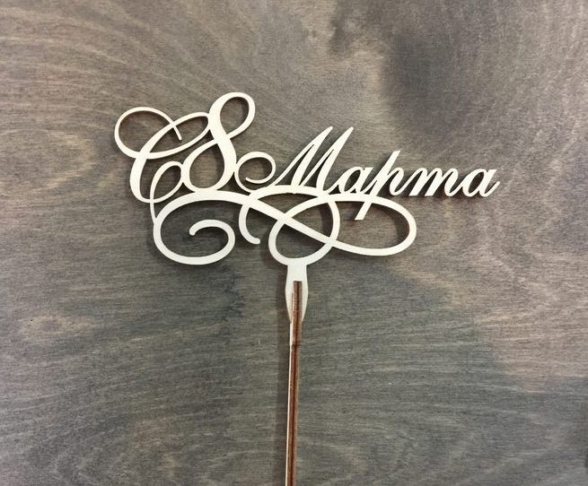 8 марта из фанеры