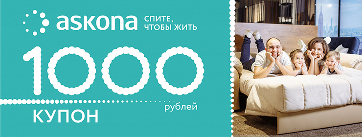 Промокод Аскона Интернет Магазин