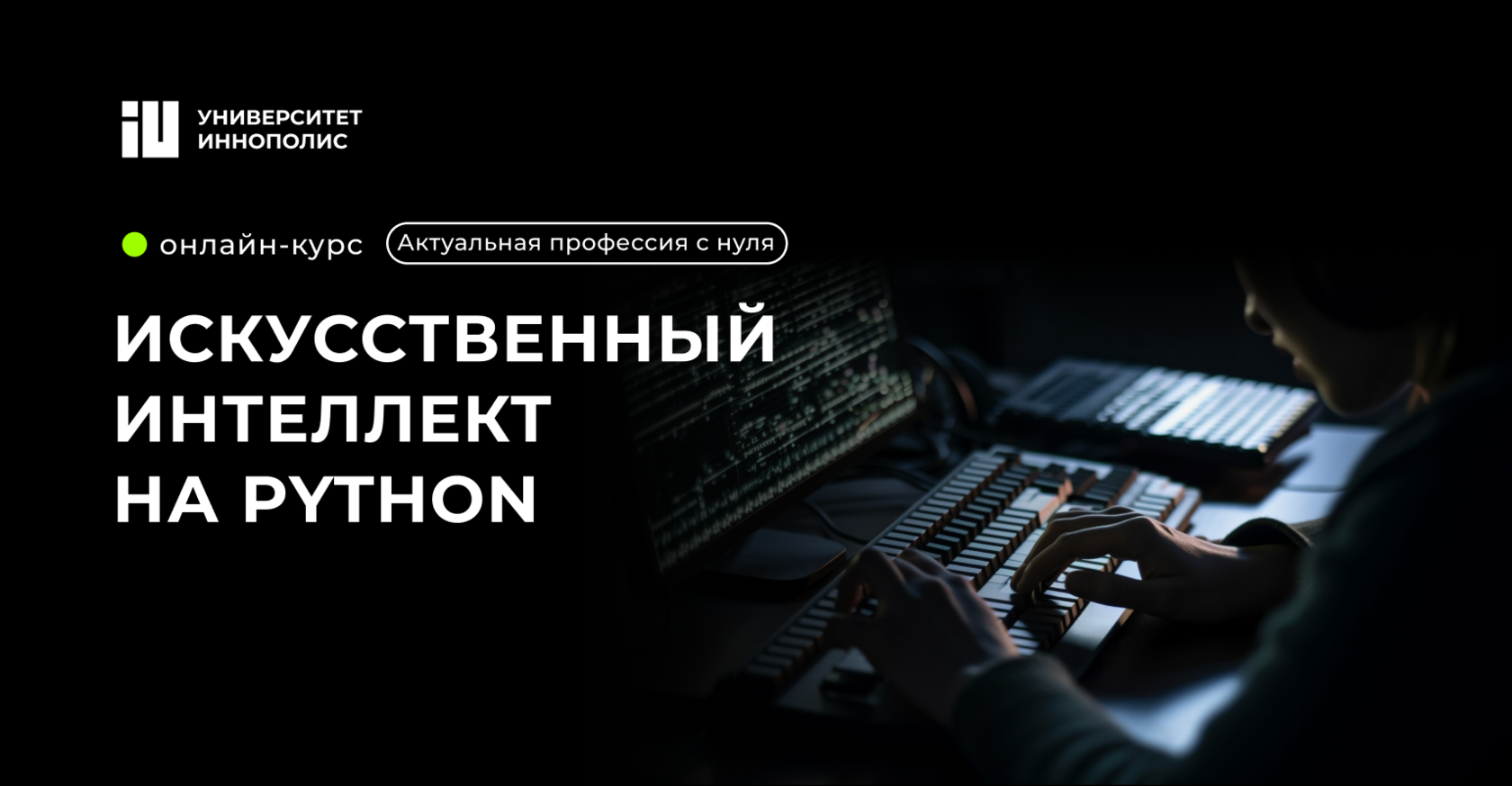 Курс для начинающих обучение Python. Сразу с введением в нейросеть.