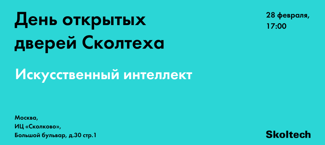 День открытых дверей Сколтеха
