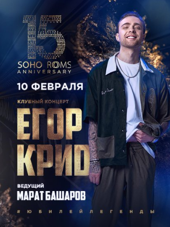 ЕГОР КРИД в Soho Rooms