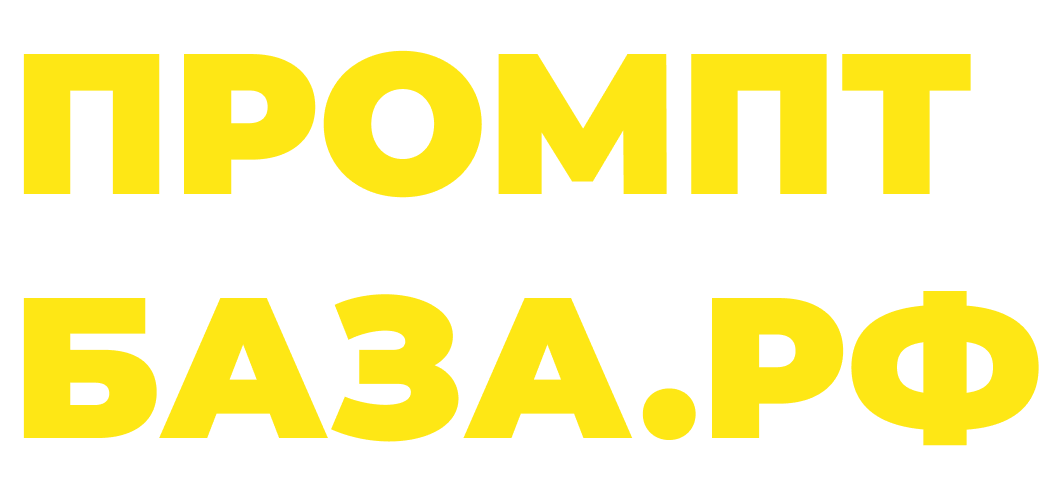 ПРОМПТ-БАЗА.РФ