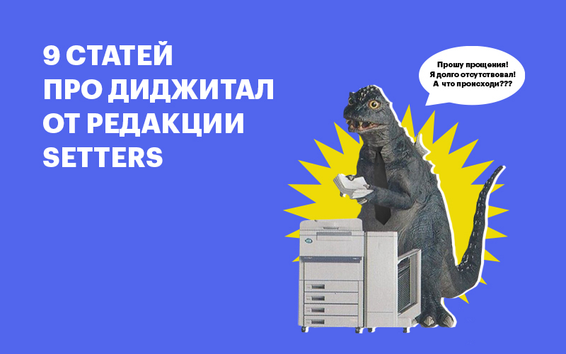 Баннер "9 статей про диджитал от редакции SETTERS"